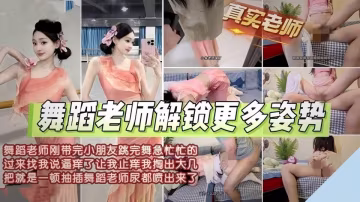 舞蹈老師『奶氣草莓』小朱老師下課就穿著舞蹈服偷情！香軟的身子在沙發就開干！