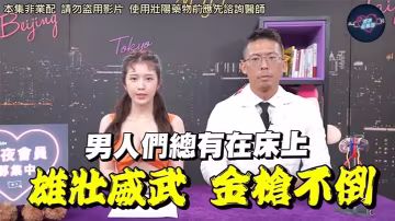 深夜保健室EP48網路買的壯陽藥能信嗎泌尿科醫師教你辨認真假不肖廠商不要再盜用影片了