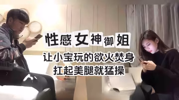 精选探花-性感女神长腿御姐扛起黑丝美腿就操