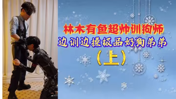 巨乳訓狗師邊教邊操 奶狗弟弟被狂干內射