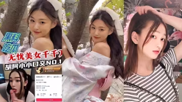 黑料曝光無優美女千千萬胡阿小小口交