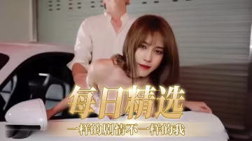 【每日精選】一樣的劇情不一樣的我