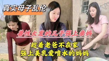 亂倫禁忌 暴躁老爸離家後 饑渴兒子狂操親媽到潮噴