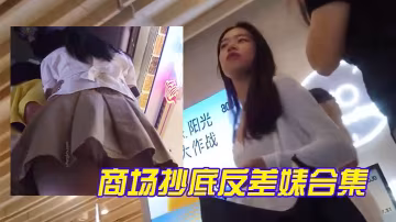 商場抄底反差婊合集