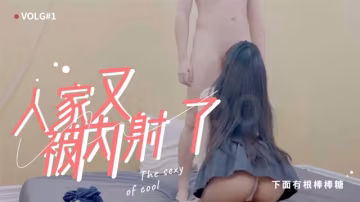 下面有根棒棒糖-人家又被內射了-福利姬