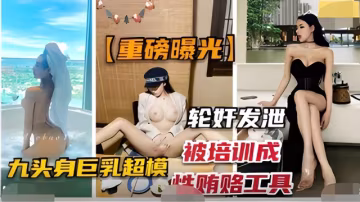 重磅曝光-抖音網紅「佳多鮑」被培訓成性賄賂工具，輪姦發泄