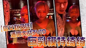 JVID 極品巨乳模特綺綺被信義趙又廷酒吧狂干 灌醉帶回連操兩炮內射收官
