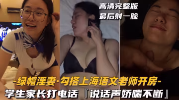 極品人妻勾引語文老師 電話調教嬌喘連連 綠帽老公全程監聽