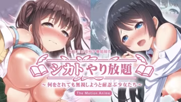 【禁漫】無視性愛放題 ～無論被做什麼都選擇無視忍耐的少女們_1_第1集