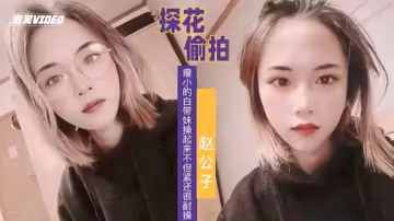 【探花精選】趙公子約啪清純嫩妹子