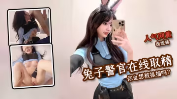 人氣網黃緩緩醬化身兔子警官甜美兔兔在線取精不會放過任何一位痴男你也想被抓捕嗎？