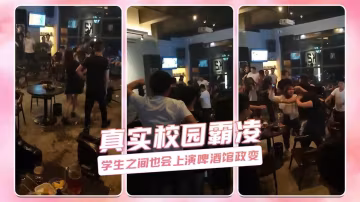 真實校園霸凌 學生之間也會上演啤酒館政變
