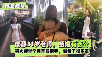 【國內吃瓜】成都老師，是結婚有老公的，偷情了很多次