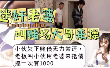 『黑料吃瓜』迷奸老婆，叫賭場大哥來操小伙欠下賭債無力嘗還，老闆叫小伙用老婆來抵債，搞一次算1000