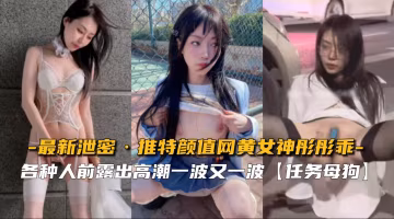 彤彤乖私密視頻曝光！推特顏值網黃女神騷穴被狂操，淫叫不斷高潮噴水