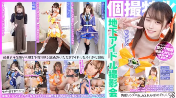 KAMEF-058 個撮特化 地下アイドル撮影會 ゆめるん 町田レンズのBLACK KAMEKO FILE.58