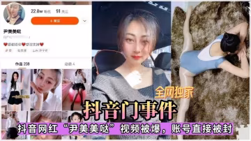 抖音門事件抖音網紅「尹美美噠」視頻被爆，