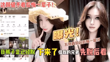 曝光!不然真的會後悔一輩子，信我的兄弟，先脫後看