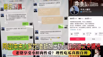 網紅[牛夫人餐飲]老闆娘出軌小鮮肉被丈夫曝光