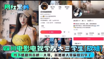 網紅黑料，四川電影電視學院大三學生【欣姐】線下感恩抖音榜一大哥，居然被大哥偷拍分享了