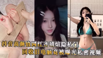 網紅齊靖煊隱私門吃瓜！高顏值網紅齊靖煊舊電腦回收竟涉隱私視頻外泄 私密生活曝光