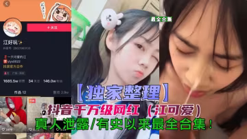 抖音江可愛事件，獨家整理最全版本