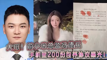 大瓜前小米總監馮德兵手機里200份包養協議曝光玩的都是頂尖美女和學生妹