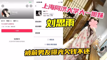 上海同濟大學大一嫩妹劉思雨被前男友曝光欠錢不還只能賣身結婚來償還債務