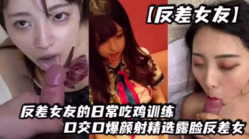 反差女友反差女友的日常吃雞訓練口交口爆顏射精選露臉反差女