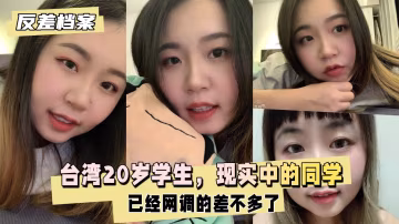 台灣20歲大學學生，現實中的同學，已經網調