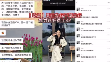吃瓜吳江農行平望支行姚力迷奸員工3P