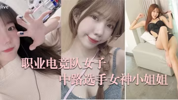 電競女子不雅私拍流出大波呻吟好聽