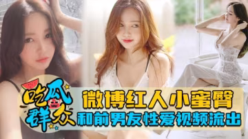 微博紅人小蜜臀和前男友性愛視頻流出