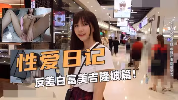 性愛日記反差白富美吉隆坡篇!