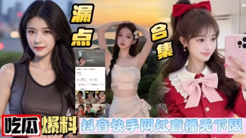 抖音反差小網紅 富貴花開 為求粉絲爸爸禮物 在直播間掀開衣服大玩閃電露出
