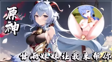 1動漫【原神】甘雨妹妹讓我來幫幫你