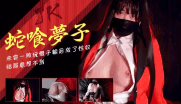【玩偶姐姐】jk蛇喰夢子的墮落未嘗一敗玩骰子輸後成了性奴0