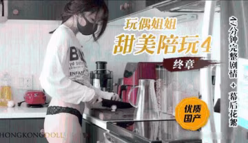 【玩偶姐姐】甜美陪玩4終章0