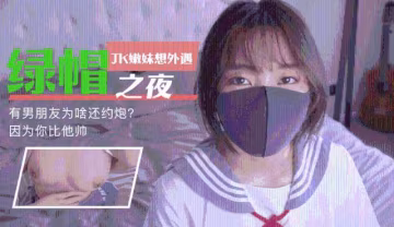【玩偶姐姐】有男盆友為啥還要約炮0