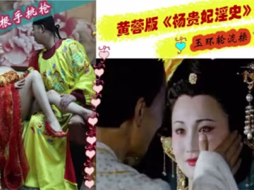 解說 2512261 奶夾龍根手挑槍，貴妃淫穴是真香