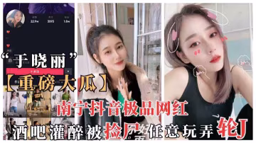 南寧抖音網紅於曉麗酒吧灌醉被撿屍