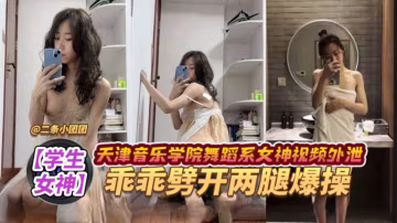 女神黑料-音乐学院极品舞蹈长腿女神沦为金主胯下母狗