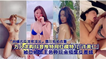 萬人求購抖音推特網紅模特兒「許美仁」被四眼金主各種玩台極度反差婊