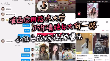 滇西應用技術大學05年清純女大何一婷小仙女約炮視頻曝光自述想玩多人運動