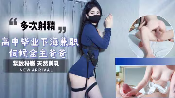 清純高中妹初下海 被金主爸爸連續內射到腿軟