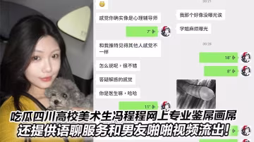 吃瓜四川高校美術生馮程程網上專業鑒屌畫屌還提供語聊服務和男友啪啪視頻流出