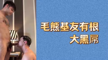 戰鬥民族猛男黑粗巨屌狂操基友，狂野抽插爆射深處，讓他淫蕩淪陷！
