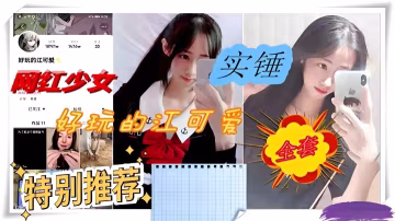 實錘網紅美少女好玩的江可愛無套性愛視頻流出