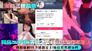 抖音282萬粉天降之雯純欲少女反差生活裸拍福利線下感恩金主夜店找男模玩鴨