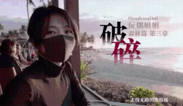 【玩偶姐姐】森林篇第3章破碎走投無路的張玖瑤0